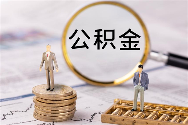 和田公积金能取出来多少（公积金可以提取多少钱?）