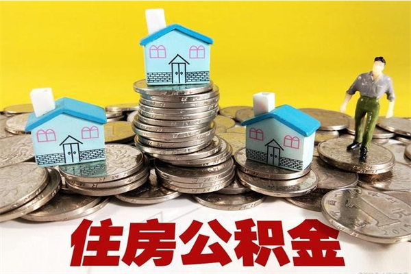 和田辞职取住房公积金（辞职如何取住房公积金的钱）