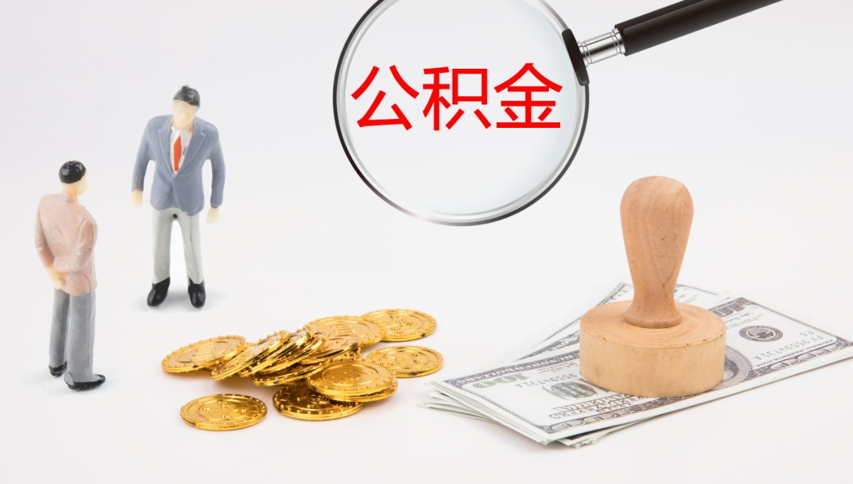 和田离职后单位交的公积金怎么取（离职之后的公积金怎么取）