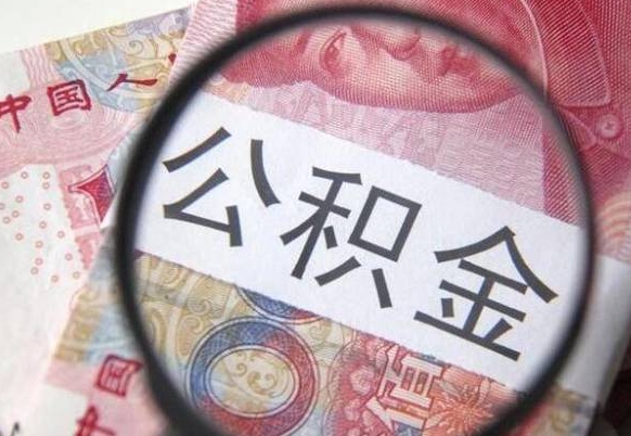 和田离职后可以取出公积金吗（离职了可以提取公积金吗?）